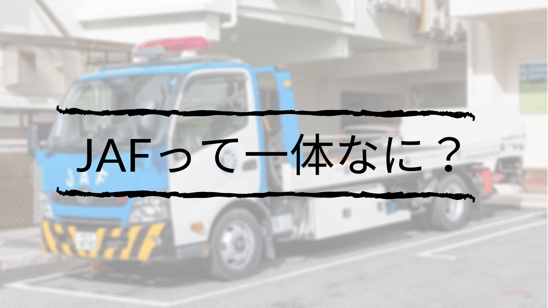 無料で 何度でも ロードサービス をしてくれるjafって一体なに 物流ceo